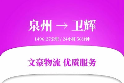 卫辉到泉州物流公司-整车货运专线「仓储管理」