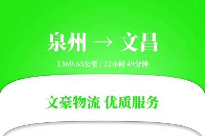 文昌到泉州物流公司-特种货运专线「限时达服务」