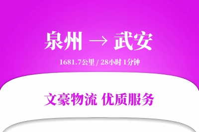 武安到泉州物流公司-危险品运输专线「安全无忧」