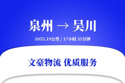 吴川到泉州物流公司-设备物流专线「量大价优」