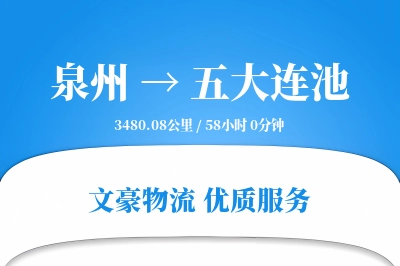 五大连池到泉州物流公司-甩挂运输专线「供应链整合」