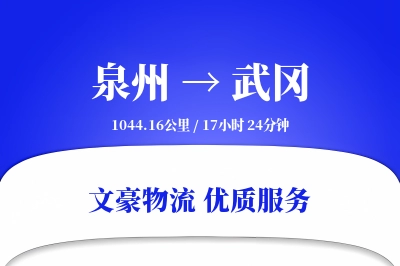 武冈到泉州物流公司-电商运输专线「项目物流」