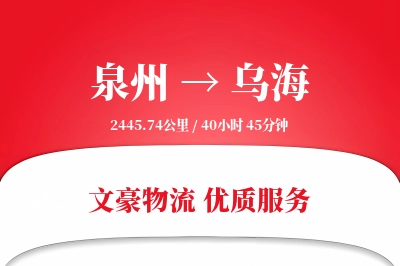 乌海到泉州物流公司-危险品运输专线「灵活调度」