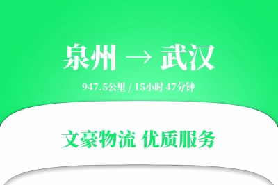武汉到泉州物流公司-重货货运专线「跨境物流」
