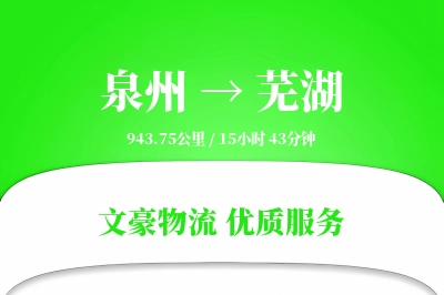 芜湖到泉州物流公司-生鲜运输专线「定制化方案」