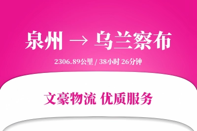 乌兰察布到泉州物流公司-重货运输专线「安全无忧」
