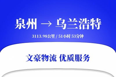 乌兰浩特到泉州物流公司-包装物流专线「成本效益」