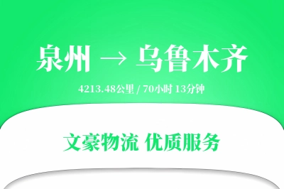 乌鲁木齐到泉州物流公司-危险品货运专线「限时达服务」
