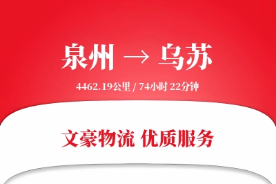 乌苏到泉州物流公司-甩挂运输专线「仓储管理」