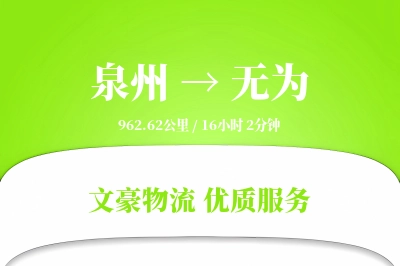 无为到泉州物流公司-包车物流专线「限时达服务」