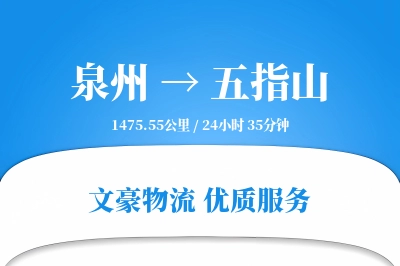 五指山到泉州物流公司-同城货运专线「项目物流」