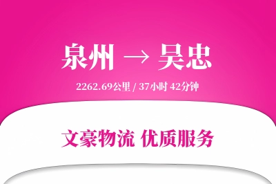 吴忠到泉州物流公司-包车货运专线「准时保障」