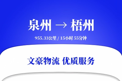 梧州到泉州物流公司-大件运输专线「多式联运」