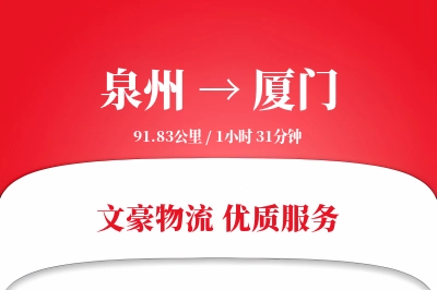 厦门到泉州物流公司-小件物流专线「合同物流」