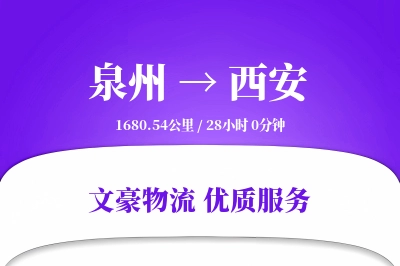 西安到泉州物流公司-整车运输专线「仓储管理」