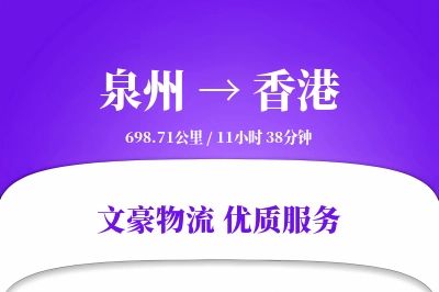 香港到泉州物流公司-逆向货运专线「灵活调度」