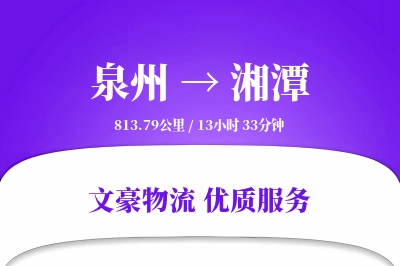 湘潭到泉州物流公司-包车货运专线「供应链整合」