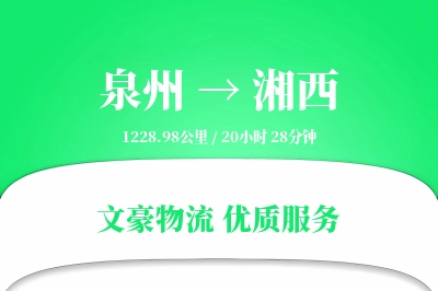 湘西到泉州物流公司-生鲜货运专线「灵活调度」