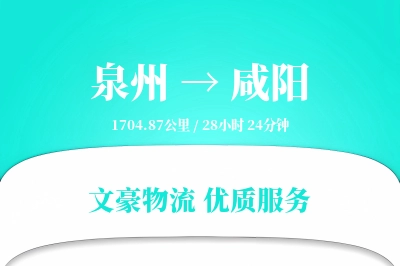 咸阳到泉州物流公司-小件运输专线「灵活调度」