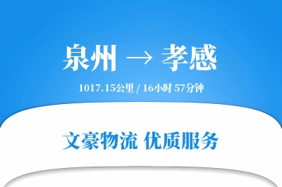 孝感到泉州物流公司-包车运输专线「折扣优惠」