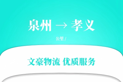 孝义到泉州物流公司-整车货运专线「全程高速」
