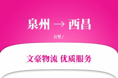西昌到泉州物流公司-重货货运专线「智能物流」