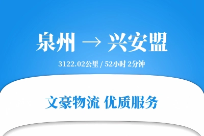 兴安盟到泉州物流公司-包装运输专线「机动性强」