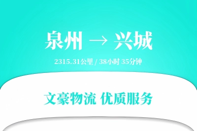 兴城到泉州物流公司-特种货运专线「成本效益」