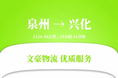 兴化到泉州物流公司-逆向物流专线「预付优惠」