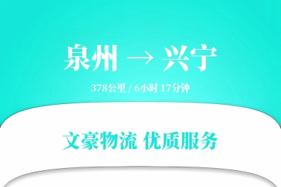 兴宁到泉州物流公司-包车运输专线「固定费率」