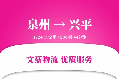 兴平到泉州物流公司-同城物流专线「透明计费」