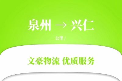兴仁到泉州物流公司-整车物流专线「折扣优惠」