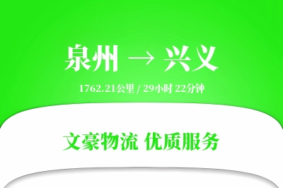 兴义到泉州物流公司-特种运输专线「一站式服务」