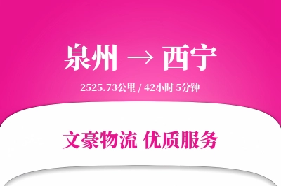 西宁到泉州物流公司-逆向物流专线「优先处理」