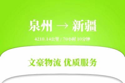 新疆到泉州物流公司-零担物流专线「电子签收」
