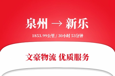新乐到泉州物流公司-小件运输专线「限时达服务」
