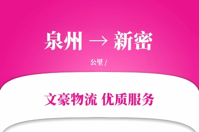 新密到泉州物流公司-生鲜物流专线「限时达服务」