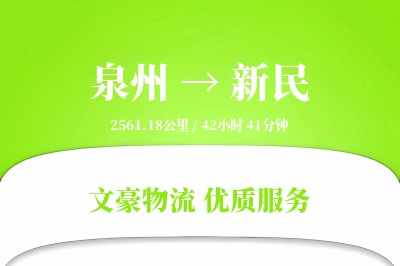 新民到泉州物流公司-重货货运专线「准时保障」