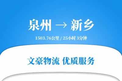 新乡到泉州物流公司-设备货运专线「优先处理」