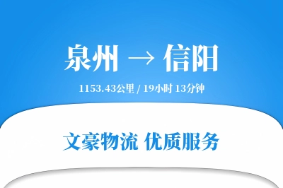 信阳到泉州物流公司-电商货运专线「数据驱动」