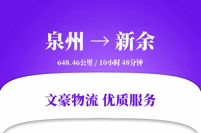 新余到泉州物流公司-包装物流专线「跨境物流」