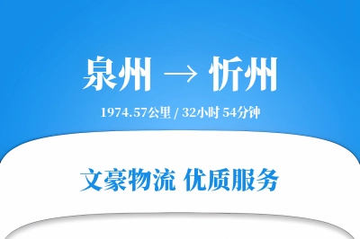 忻州到泉州物流公司-冷链货运专线「一站式服务」