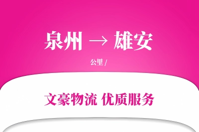 雄安到泉州物流公司-逆向运输专线「灵活调度」
