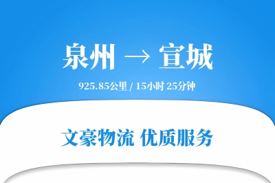 宣城到泉州物流公司-整车物流专线「智能物流」