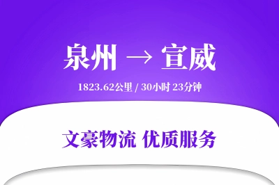 宣威到泉州物流公司-逆向运输专线「成本效益」