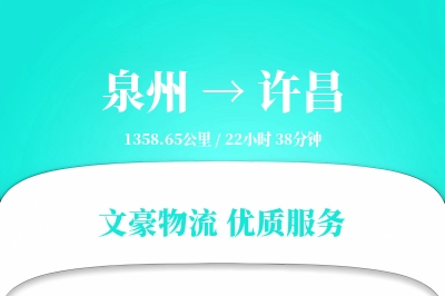许昌到泉州物流公司-包车货运专线「准时保障」