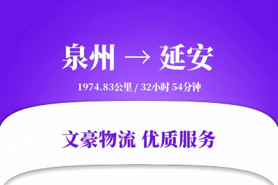 延安到泉州物流公司-搬家物流专线「跨区域配送」