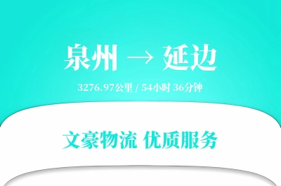 延边到泉州物流公司-生鲜运输专线「跨境物流」