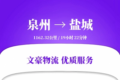 盐城到泉州物流公司-整车货运专线「跨区域配送」