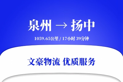 扬中到泉州物流公司-小件运输专线「跨区域配送」